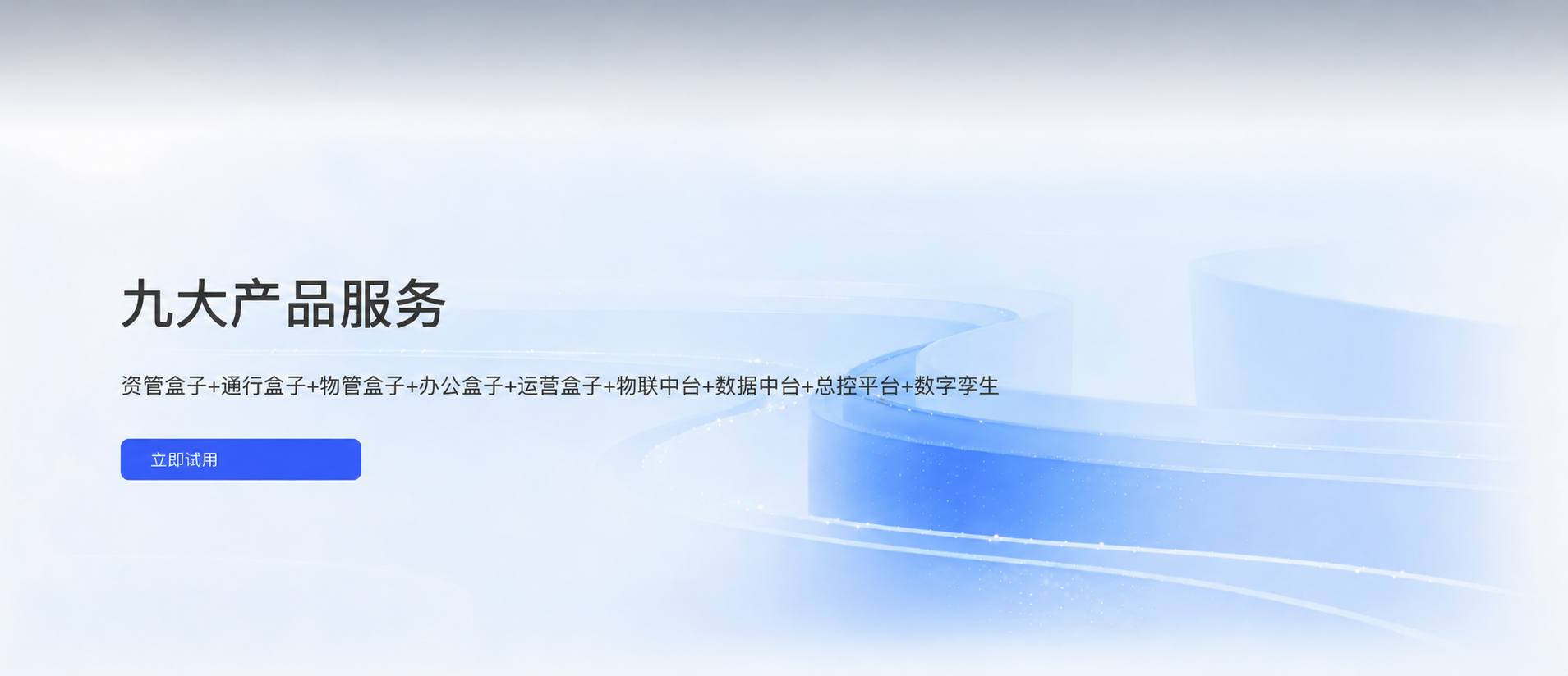 企业盒子智慧园区